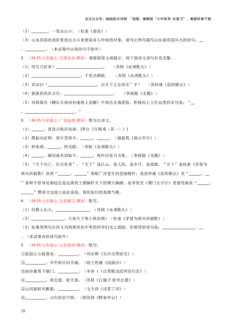 专题05：九年级上册古诗文默写（原卷版）_02中考总复习（2026版更新中）_01-语文-中考总复习_2026年中考复习（更新中）_上好课备战2026年中考语文一轮复习之古诗文专题（全国通用）