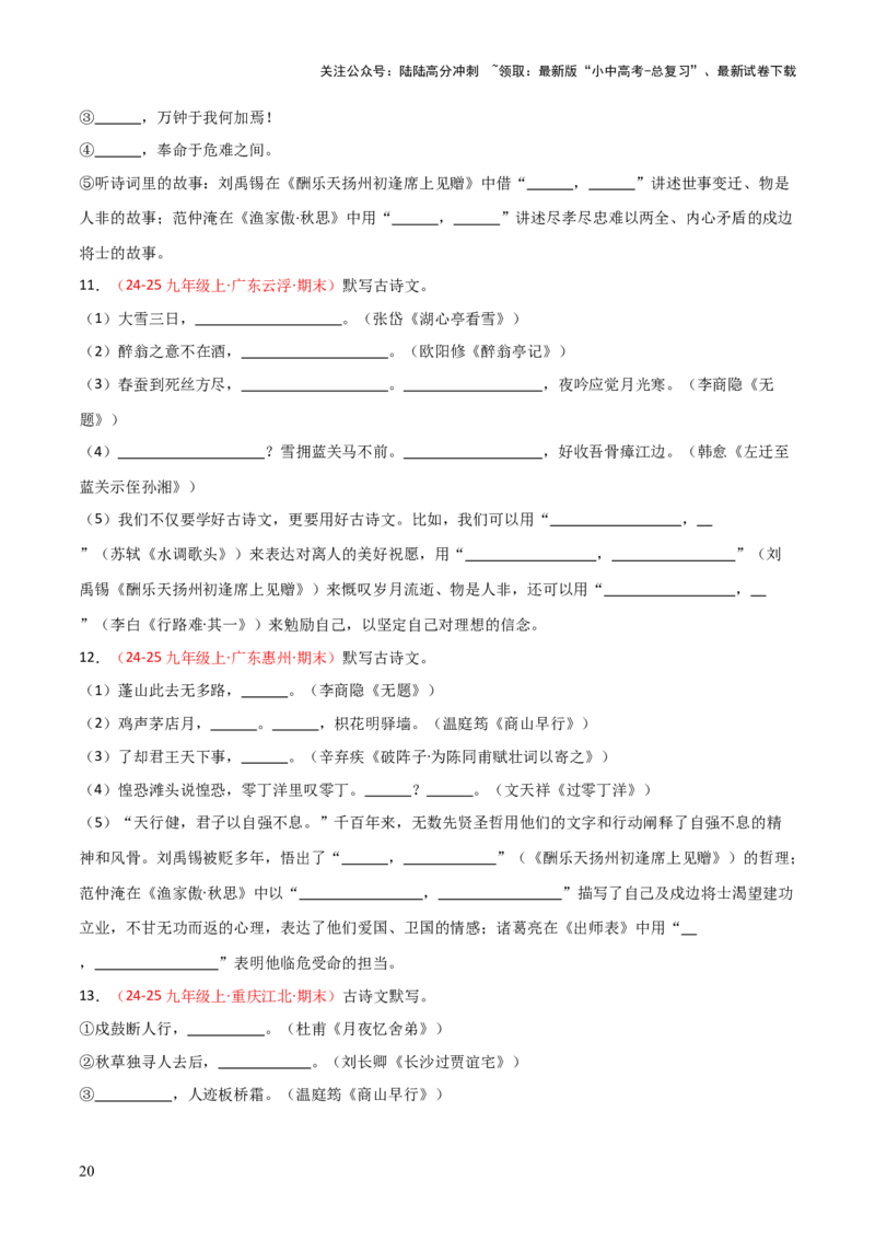 专题05：九年级上册古诗文默写（原卷版）_02中考总复习（2026版更新中）_01-语文-中考总复习_2026年中考复习（更新中）_上好课备战2026年中考语文一轮复习之古诗文专题（全国通用）