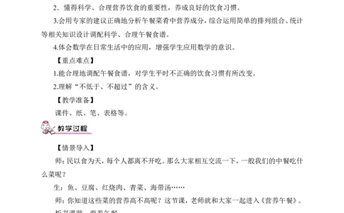 活动课营养午餐&mdash;第二食堂（教案）_2026春人教版数学四年级下册_四下人教数学_四年级下册_教案_教案3_8平均数与条形统计图_教案
