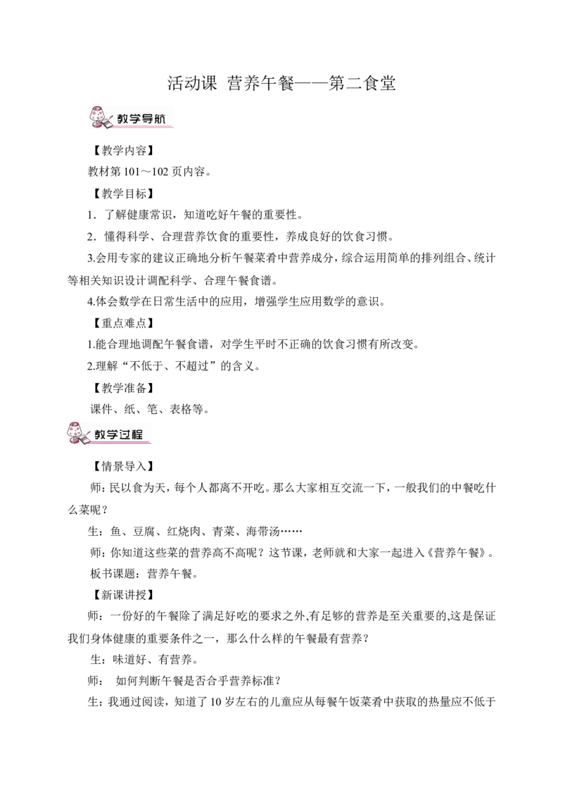 活动课营养午餐&mdash;第二食堂（教案）_2026春人教版数学四年级下册_四下人教数学_四年级下册_教案_教案3_8平均数与条形统计图_教案