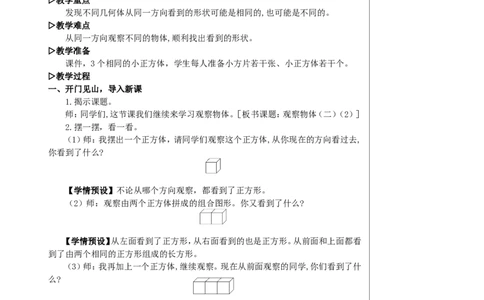 第2课时观察物体（二）（2）教案_2026春人教版数学四年级下册_四下人教数学_四年级下册_教案_教案2+导学案人教四下数学_教案_2观察物体（二）