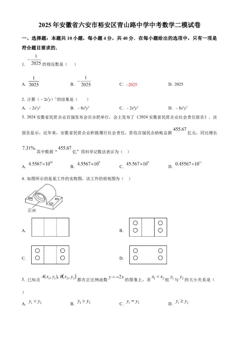 精品解析：2025年安徽省六安市裕安区青山路初级中学中考数学二模试卷（原卷版）_2025年安徽省中考模拟试卷数学_2025年安徽数学二模卷61份