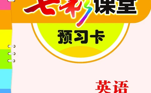 冀教版6b_26春四年级上下册人教版_四上英语合集人教版PEP英语四年级上册新教材（教学视频+课件+动画+音频+练习+教案）_17练习资料_小学英语（预习复习资料大礼包）_《预习卡》