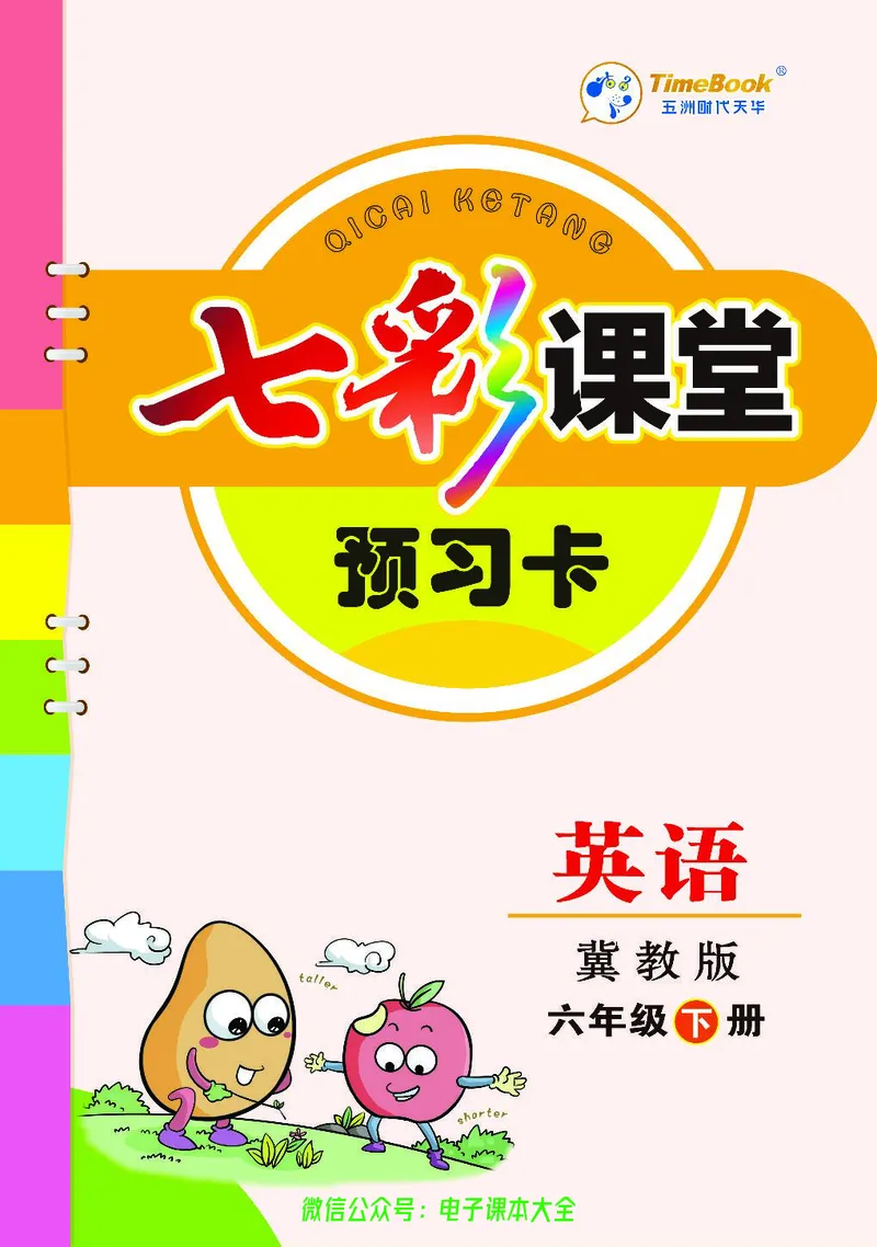 冀教版6b_26春四年级上下册人教版_四上英语合集人教版PEP英语四年级上册新教材（教学视频+课件+动画+音频+练习+教案）_17练习资料_小学英语（预习复习资料大礼包）_《预习卡》