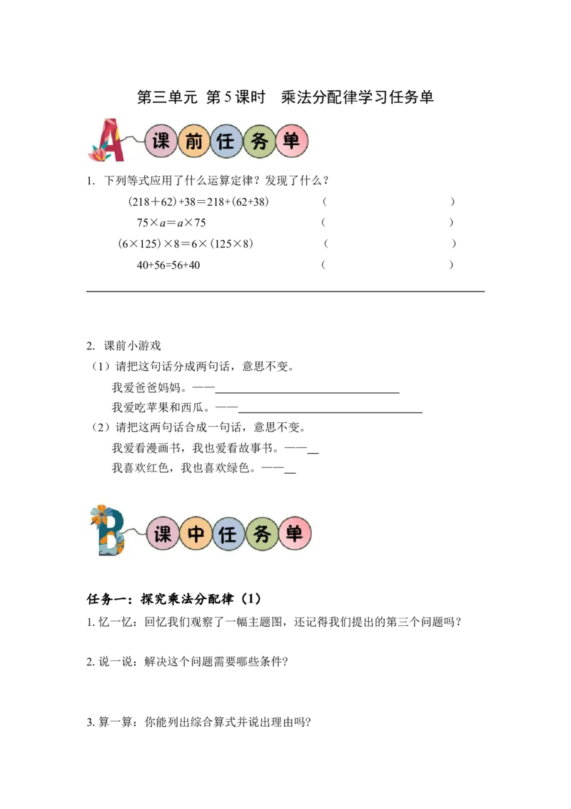 第三单元_第05课时乘法分配律（学习任务单）-四年级数学下册人教版_2026春人教版数学四年级下册_四下人教数学_四年级下册_学习任务单