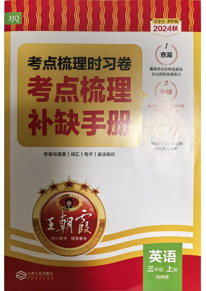 剑桥版英语三年级上册《考点梳理补缺手册》（24秋）_26春四年级上下册人教版_四上英语合集人教版PEP英语四年级上册新教材（教学视频+课件+动画+音频+练习+教案）_17练习资料