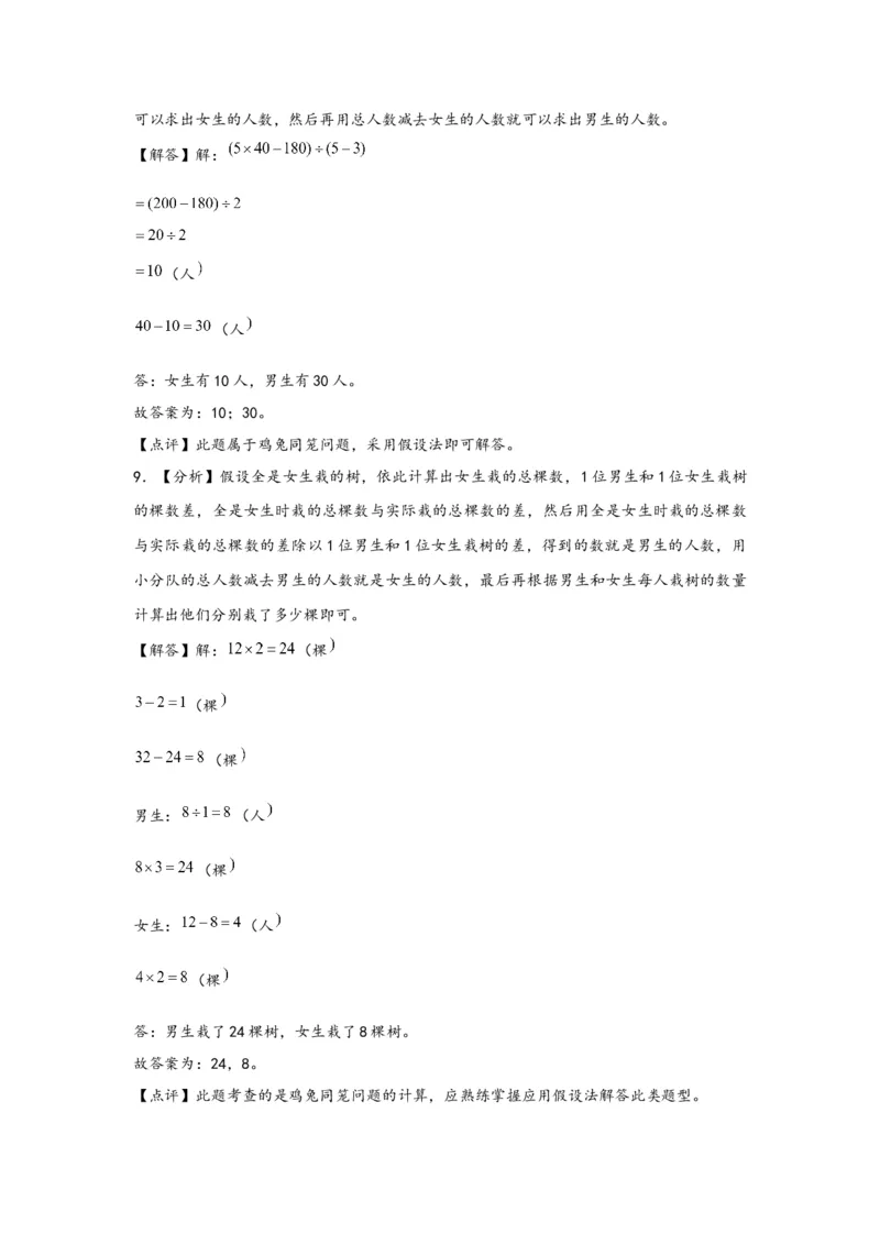 9.1数学广角-鸡兔同笼-四年级数学下册课时练分层作业（人教版）_2026春人教版数学四年级下册_四下人教数学_四年级下册_课时练习_分层知识课时练