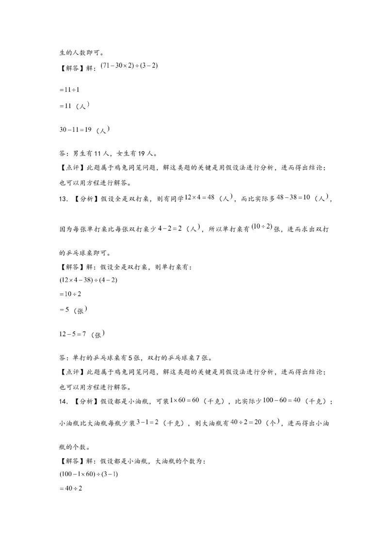 9.1数学广角-鸡兔同笼-四年级数学下册课时练分层作业（人教版）_2026春人教版数学四年级下册_四下人教数学_四年级下册_课时练习_分层知识课时练