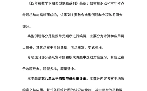 四年级数学下册典型例题系列之第八单元平均数与条形统计图（原卷版）人教版_2026春人教版数学四年级下册_四下人教数学_四年级下册_专项练习