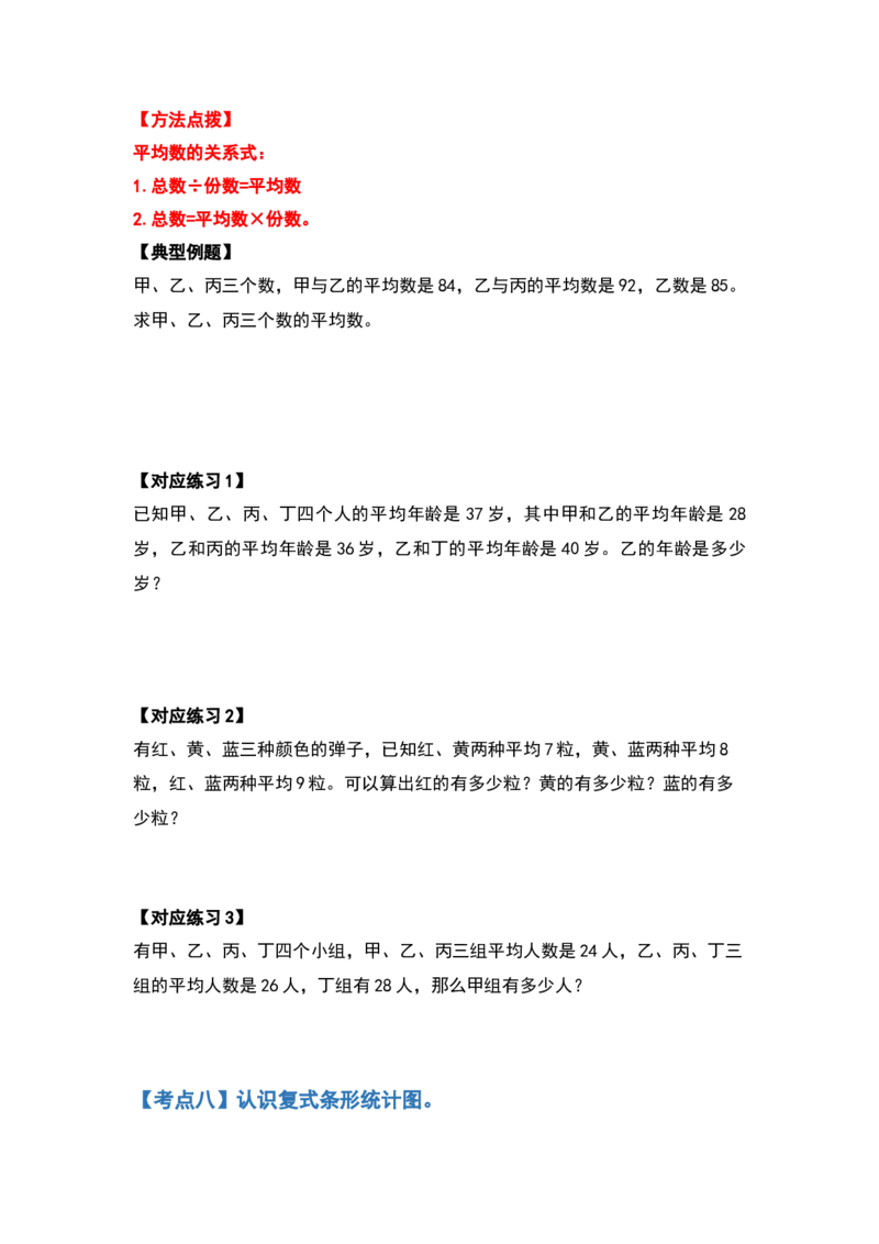 四年级数学下册典型例题系列之第八单元平均数与条形统计图（原卷版）人教版_2026春人教版数学四年级下册_四下人教数学_四年级下册_专项练习