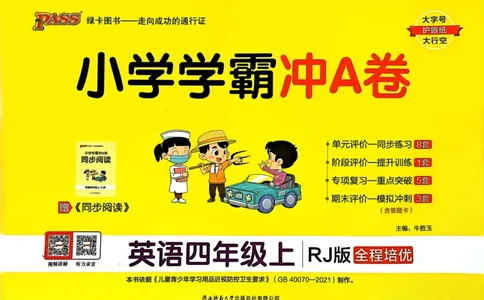 四年级英语上册人教PEP版24秋《小学霸冲A卷》_26春四年级上下册人教版_四上英语合集人教版PEP英语四年级上册新教材（教学视频+课件+动画+音频+练习+教案）_17练习资料