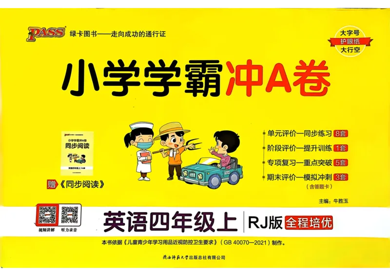四年级英语上册人教PEP版24秋《小学霸冲A卷》_26春四年级上下册人教版_四上英语合集人教版PEP英语四年级上册新教材（教学视频+课件+动画+音频+练习+教案）_17练习资料