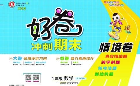 26春好卷一年级数学下（XS版）_数学《好卷》西师26春抢先版