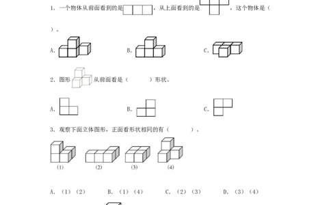 分层训练2.1观察物体（二）四年级下册数学同步练习人教版（含答案）_2026春人教版数学四年级下册_四下人教数学_四年级下册_课时练习_分层练