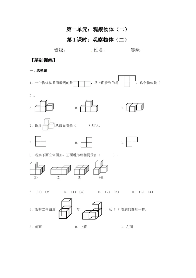 分层训练2.1观察物体（二）四年级下册数学同步练习人教版（含答案）_2026春人教版数学四年级下册_四下人教数学_四年级下册_课时练习_分层练