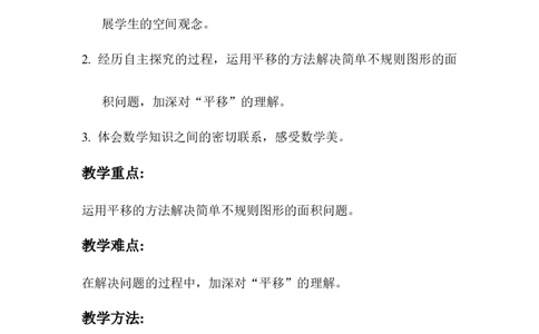 第3课时利用平移求不规则图形的面积_2026春人教版数学四年级下册_四下人教数学_四年级下册_教案_教案1_第7单元