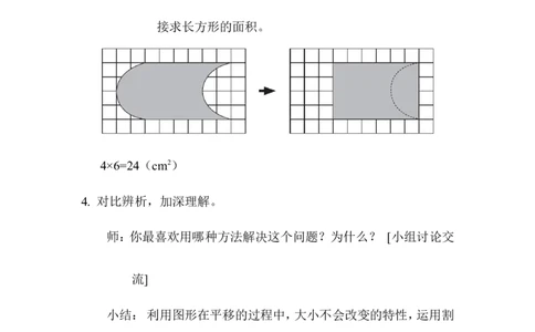 第3课时利用平移求不规则图形的面积_2026春人教版数学四年级下册_四下人教数学_四年级下册_教案_教案1_第7单元
