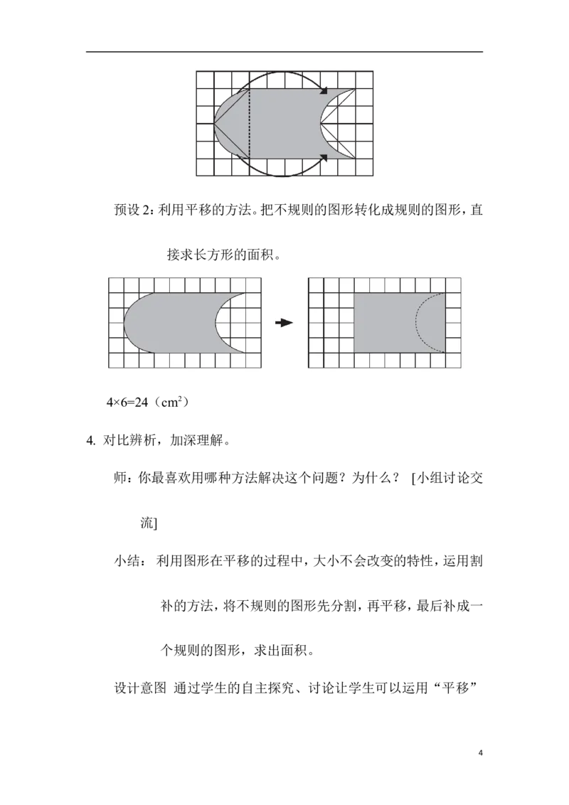 第3课时利用平移求不规则图形的面积_2026春人教版数学四年级下册_四下人教数学_四年级下册_教案_教案1_第7单元