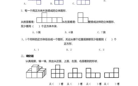 观察物体（二）_2026春人教版数学四年级下册_四下人教数学_四年级下册_课时练习_课时练_2观察物体（二）