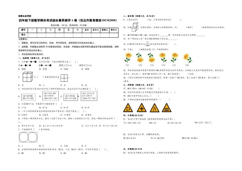 四年级下册数学期末考试综合素养测评A卷（A3版密封）（人教版）_2026春人教版数学四年级下册_四下人教数学_四年级下册_期末试卷_期末测试卷