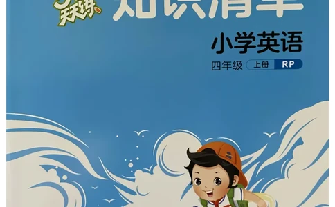 四年级英语上册人教PEP版24秋《53天天练》知识清单_26春四年级上下册人教版_四上英语合集人教版PEP英语四年级上册新教材（教学视频+课件+动画+音频+练习+教案）_17练习资料