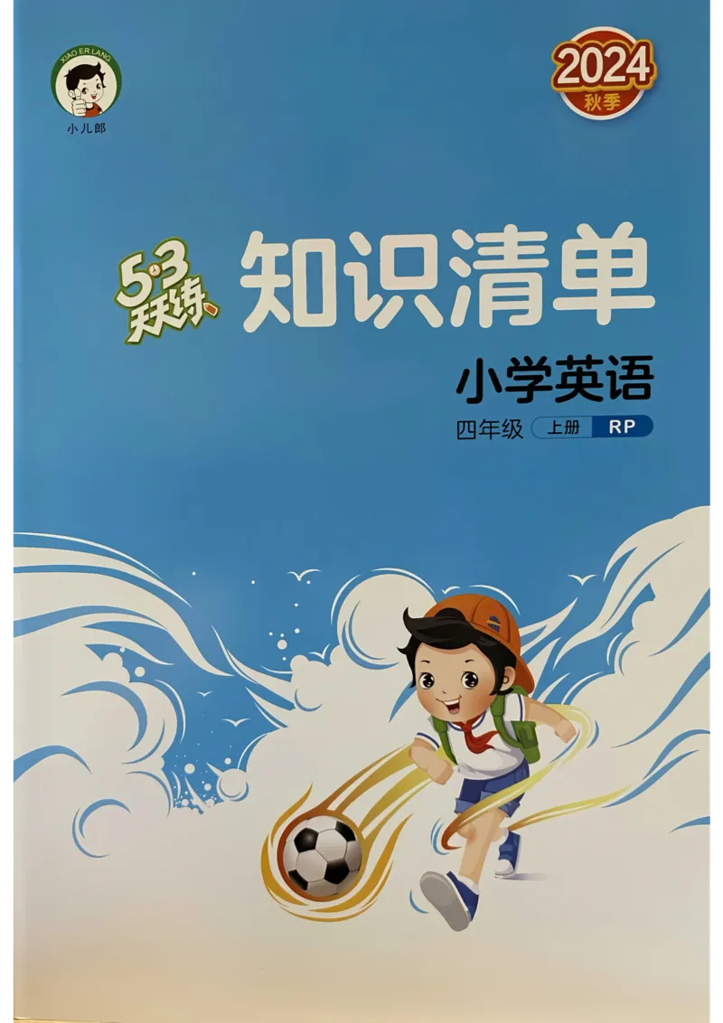 四年级英语上册人教PEP版24秋《53天天练》知识清单_26春四年级上下册人教版_四上英语合集人教版PEP英语四年级上册新教材（教学视频+课件+动画+音频+练习+教案）_17练习资料
