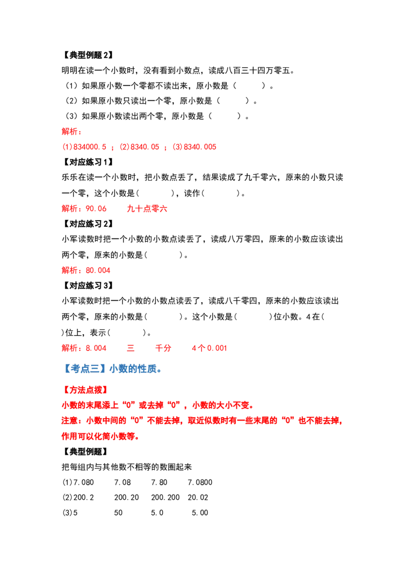 典型例题系列四年级数学下册典型例题系列之第四单元小数的意义和性质（解析版）人教版_2026春人教版数学四年级下册_四下人教数学_四年级下册_专项练习