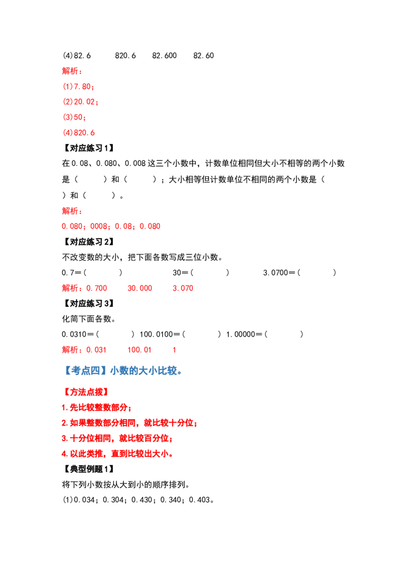 典型例题系列四年级数学下册典型例题系列之第四单元小数的意义和性质（解析版）人教版_2026春人教版数学四年级下册_四下人教数学_四年级下册_专项练习