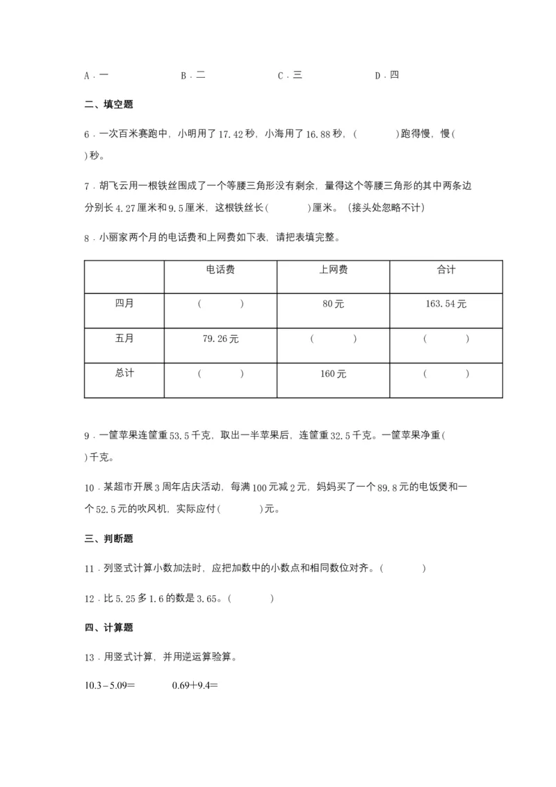 分层训练6.1小数加减法四年级下册数学同步练习人教版（含答案）_2026春人教版数学四年级下册_四下人教数学_四年级下册_课时练习_分层练