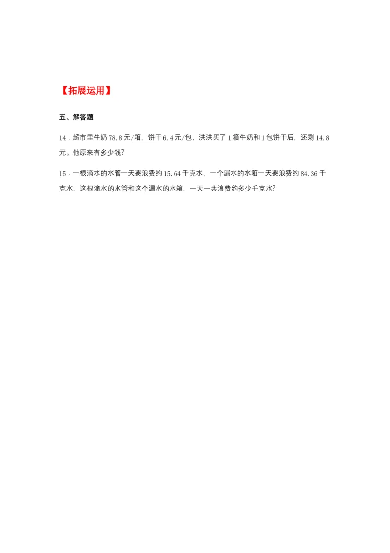分层训练6.1小数加减法四年级下册数学同步练习人教版（含答案）_2026春人教版数学四年级下册_四下人教数学_四年级下册_课时练习_分层练