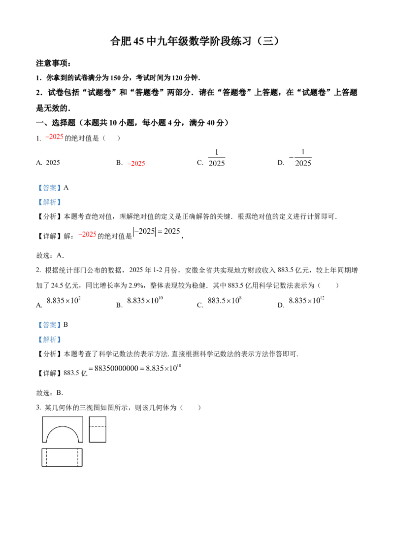 精品解析：2025年安徽省合肥市第四十五中学中考三模数学试卷（解析版）_2025年安徽省中考模拟试卷数学_2025年安徽数学三模卷68份