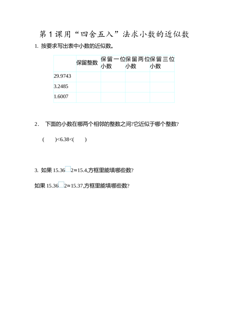 4.5.1用&ldquo;四舍五入&rdquo;法求小数的近似数_2026春人教版数学四年级下册_四下人教数学_四年级下册_课时练