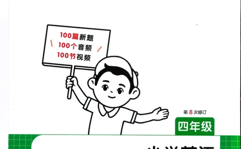 四年级25版《一本小学英语阅读训练100篇》（第8版）_26春四年级上下册人教版_四上英语合集人教版PEP英语四年级上册新教材（教学视频+课件+动画+音频+练习+教案）_17练习资料