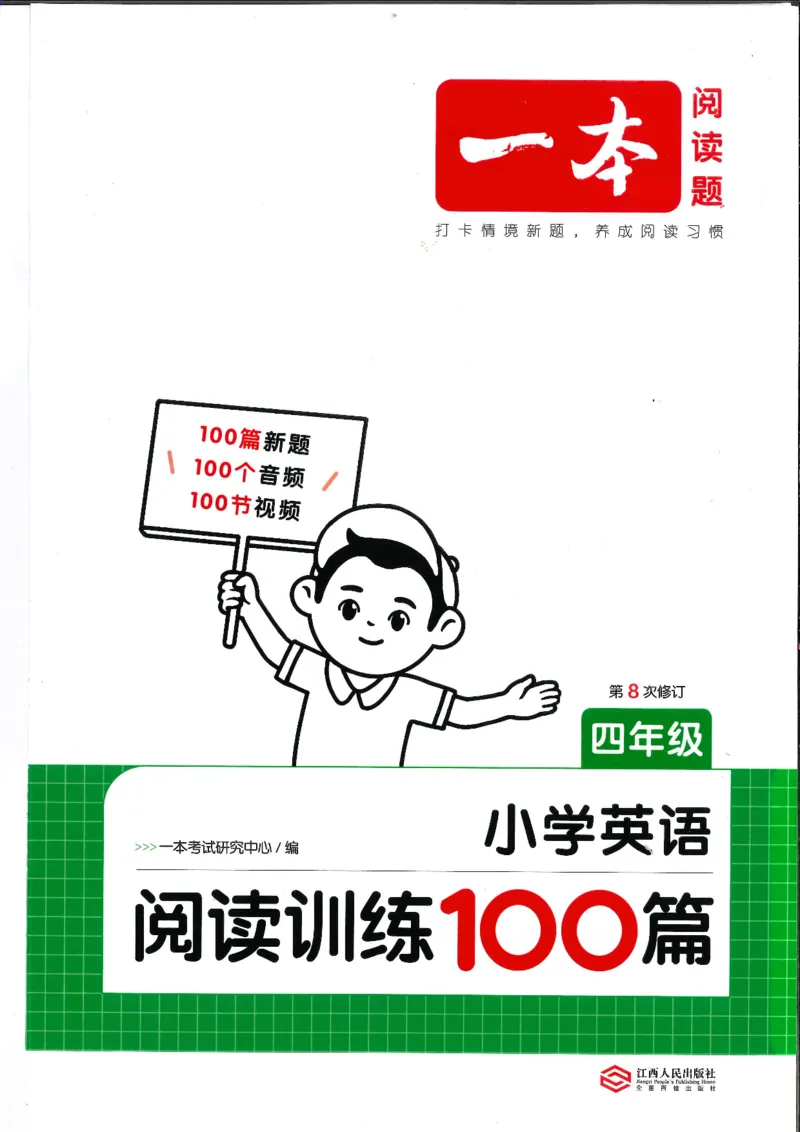 四年级25版《一本小学英语阅读训练100篇》（第8版）_26春四年级上下册人教版_四上英语合集人教版PEP英语四年级上册新教材（教学视频+课件+动画+音频+练习+教案）_17练习资料