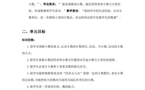 第四单元《小数的意义与性质》（单元解读）-四年级数学下册人教版_2026春人教版数学四年级下册_四下人教数学_四年级下册_单元解读