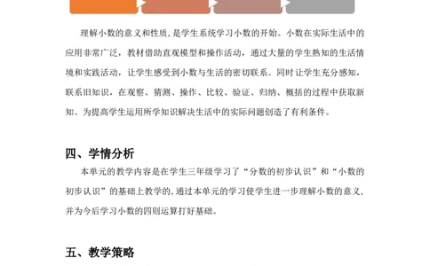 第四单元《小数的意义与性质》（单元解读）-四年级数学下册人教版_2026春人教版数学四年级下册_四下人教数学_四年级下册_单元解读