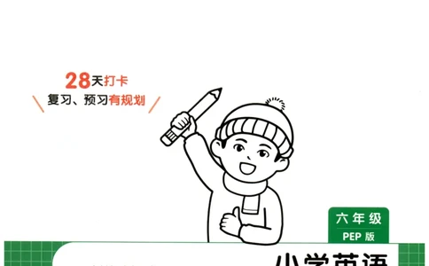 六年级英语人教PEP25版《一本寒假衔接》_26春四年级上下册人教版_四上英语合集人教版PEP英语四年级上册新教材（教学视频+课件+动画+音频+练习+教案）_17练习资料