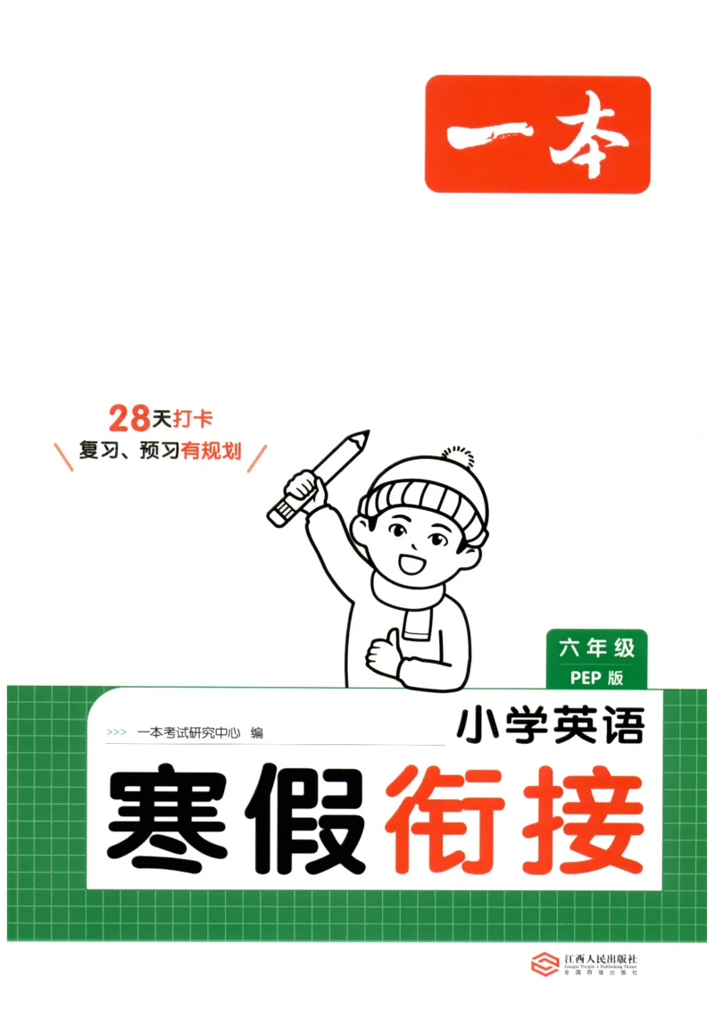 六年级英语人教PEP25版《一本寒假衔接》_26春四年级上下册人教版_四上英语合集人教版PEP英语四年级上册新教材（教学视频+课件+动画+音频+练习+教案）_17练习资料
