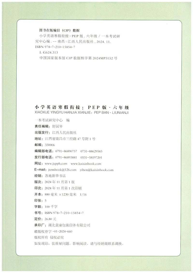 六年级英语人教PEP25版《一本寒假衔接》_26春四年级上下册人教版_四上英语合集人教版PEP英语四年级上册新教材（教学视频+课件+动画+音频+练习+教案）_17练习资料