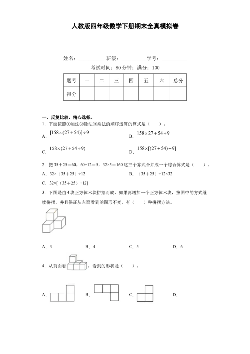 人教版四年级数学下册期末全真模拟卷（四）（含答案）_2026春人教版数学四年级下册_四下人教数学_四年级下册_期末试卷_期末测试卷