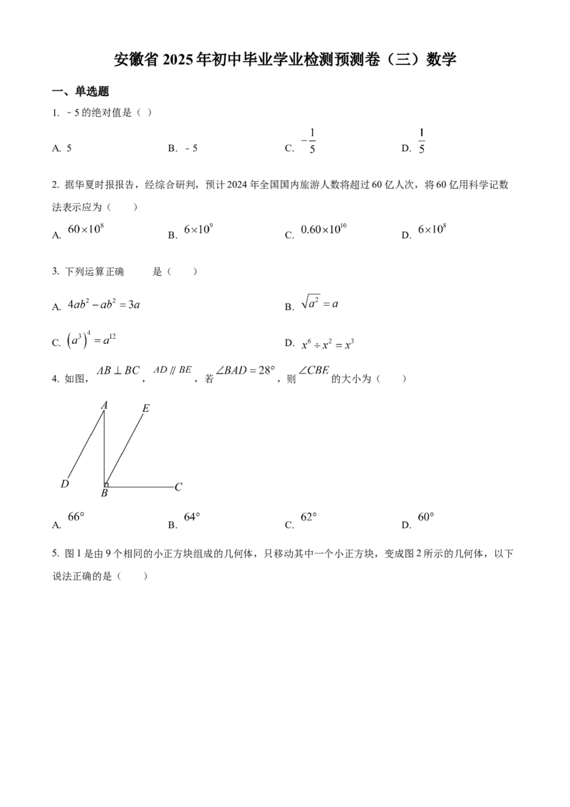 精品解析：安徽省2025年初中毕业学业检数学测预测卷（四）（原卷版）_2025年安徽省中考模拟试卷数学_2025年安徽数学二模卷61份