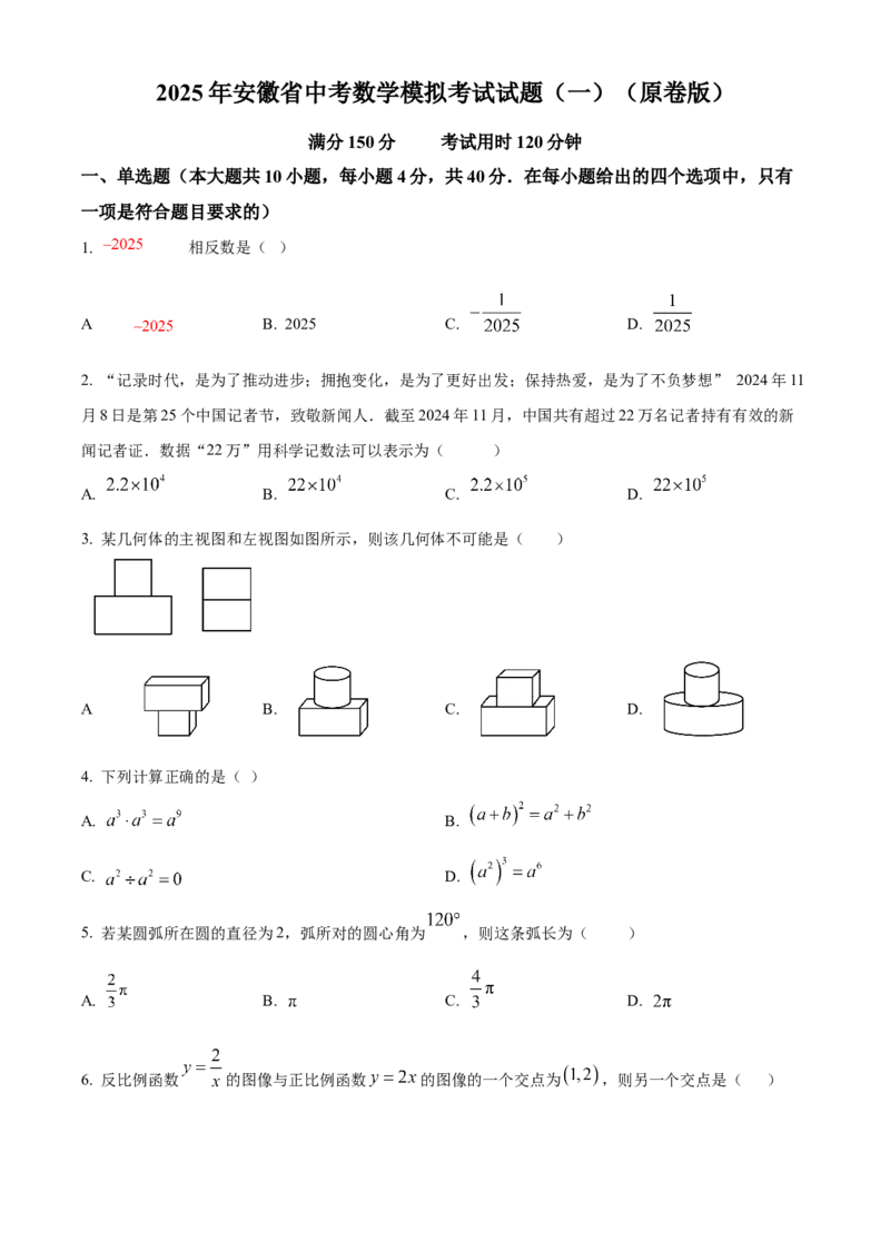 精品解析：2025年安徽省中考数学模拟考试试卷（一）（原卷版）_2025年安徽省中考模拟试卷数学_2025年安徽数学一模卷62份_精品解析：2025年安徽省中考数学模拟考试试卷（一）