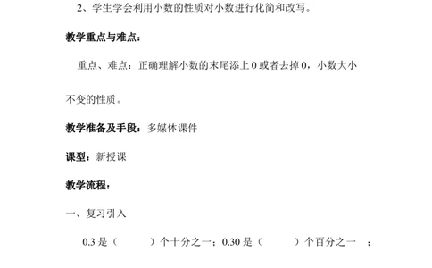 第3课时小数的性质_2026春人教版数学四年级下册_四下人教数学_四年级下册_教案_教案1_第4单元