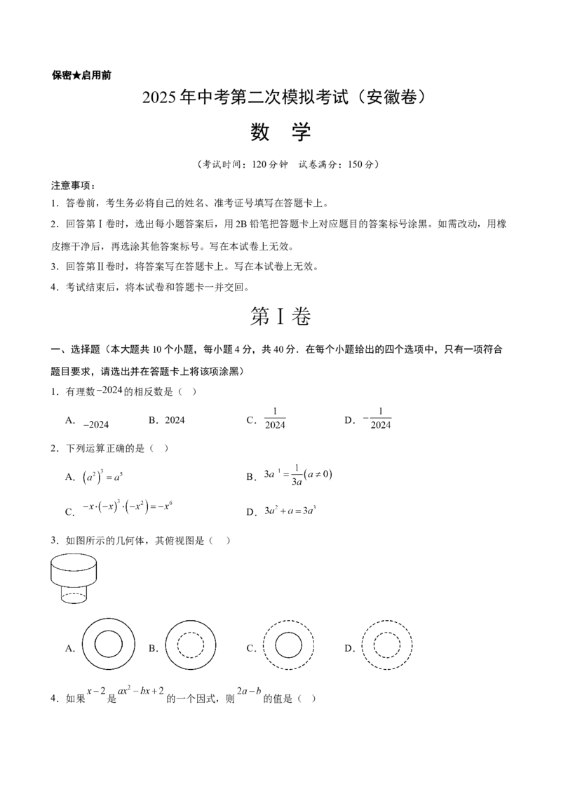 数学（安徽卷）（考试版）_2025年安徽省中考模拟试卷数学_2025年安徽数学二模卷61份_数学（安徽卷）-学易金卷：2025年中考第二次模拟考试