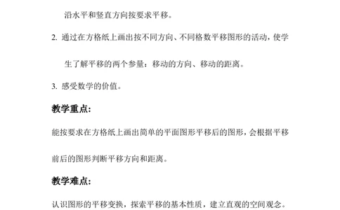 第2课时平移_2026春人教版数学四年级下册_四下人教数学_四年级下册_教案_教案1_第7单元
