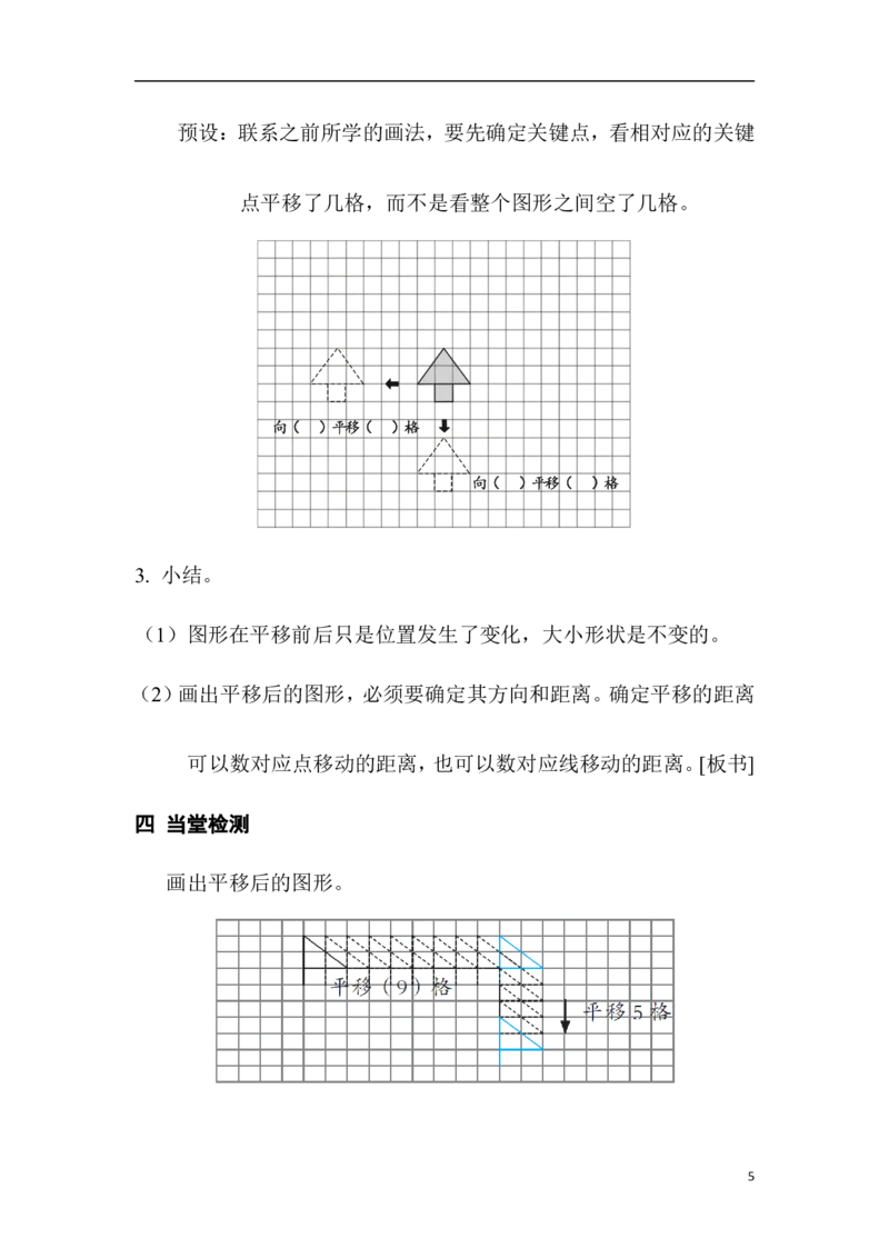 第2课时平移_2026春人教版数学四年级下册_四下人教数学_四年级下册_教案_教案1_第7单元