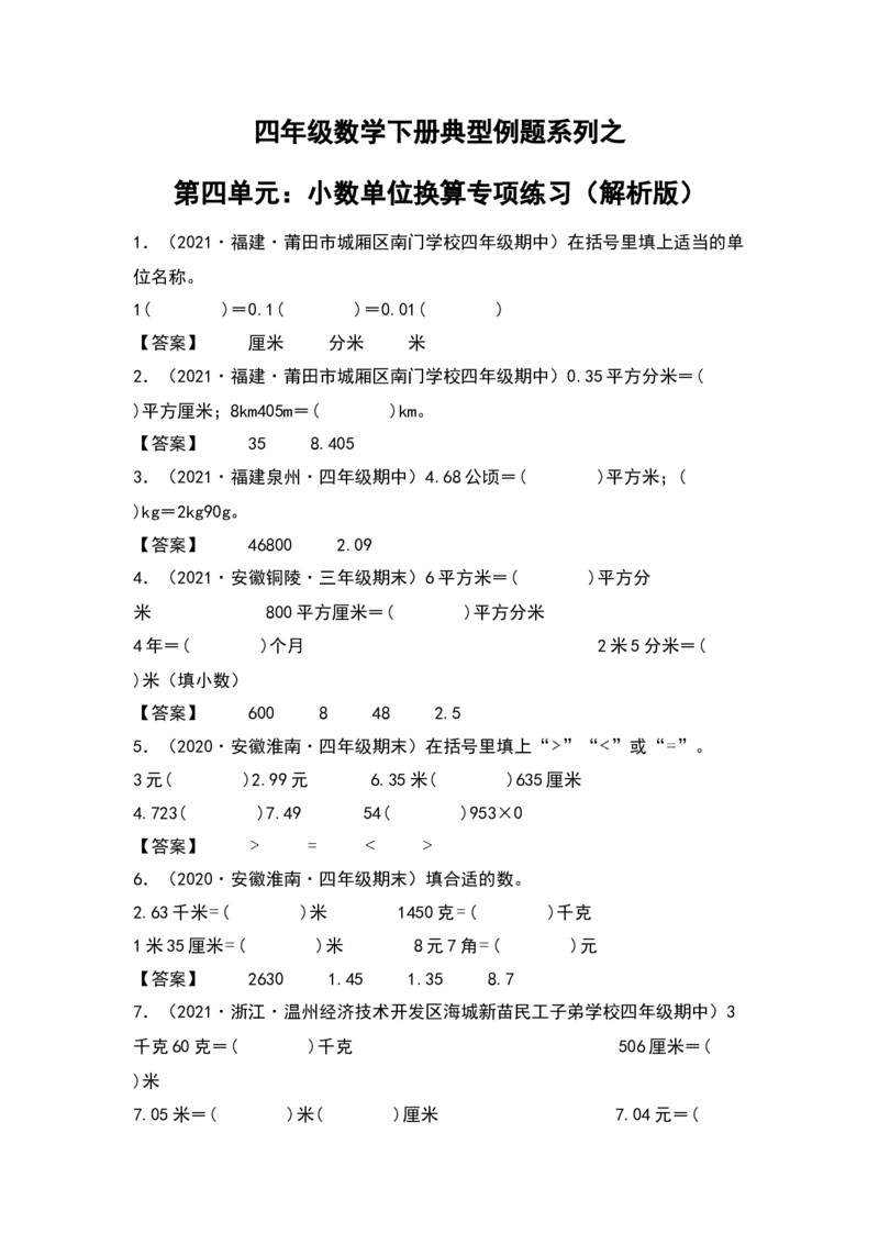 四年级数学下册典型例题系列之第四单元：小数单位换算专项练习（解析版）人教版_2026春人教版数学四年级下册_四下人教数学_四年级下册_专项练习
