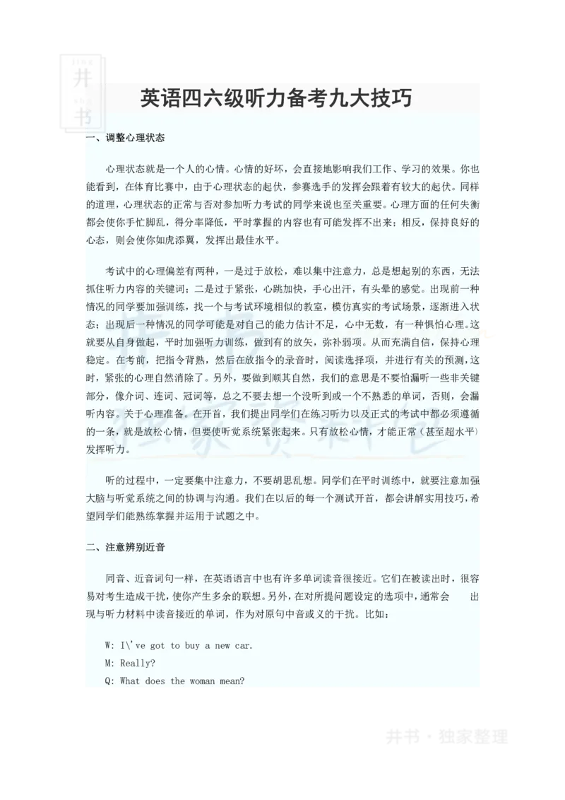 英语四六级听力九大技巧_大学英语四六级_赠送_四六级作文模板+单词_四六级听力技巧