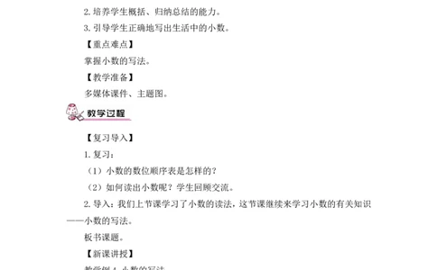第3课时小数的写法（教案）_2026春人教版数学四年级下册_四下人教数学_四年级下册_教案_教案3_4小数的意义和性质_教案_1.小数的意义和读写法