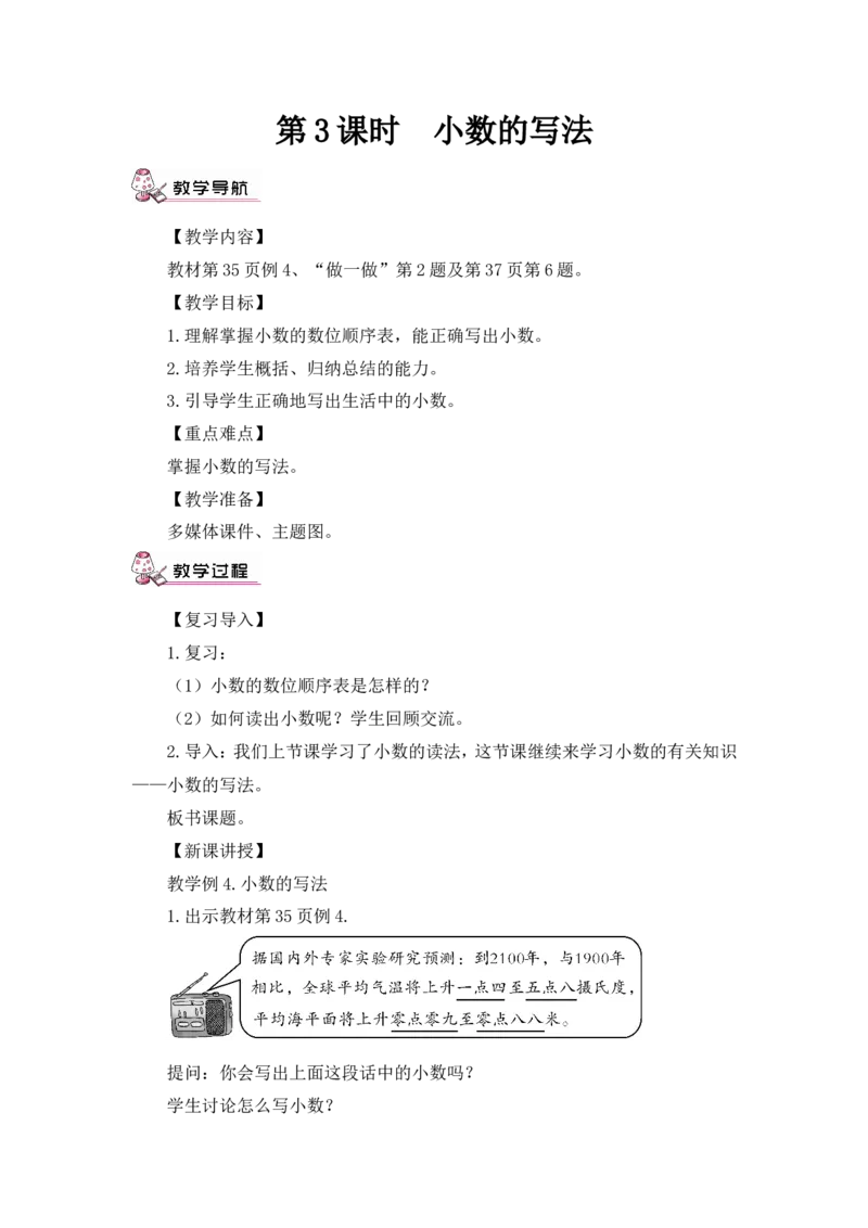 第3课时小数的写法（教案）_2026春人教版数学四年级下册_四下人教数学_四年级下册_教案_教案3_4小数的意义和性质_教案_1.小数的意义和读写法